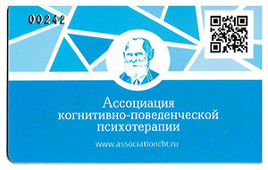 Членство в ассоциации когнитивно-поведенческой психотерапии